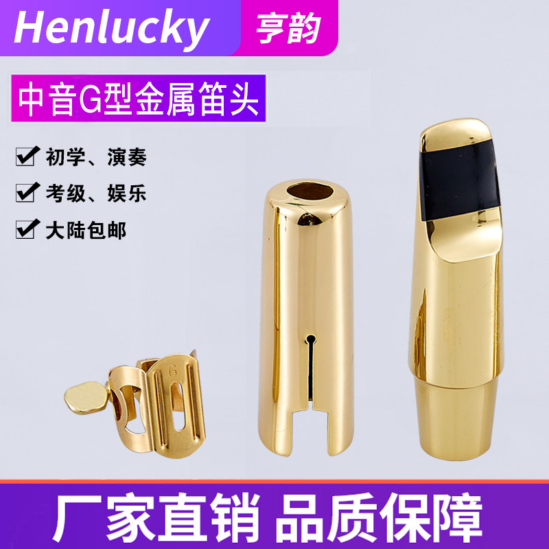 Hengyun musical instrument E-drop midrange saxophone metal flute head blowing mouth metal mouth factory direct package express