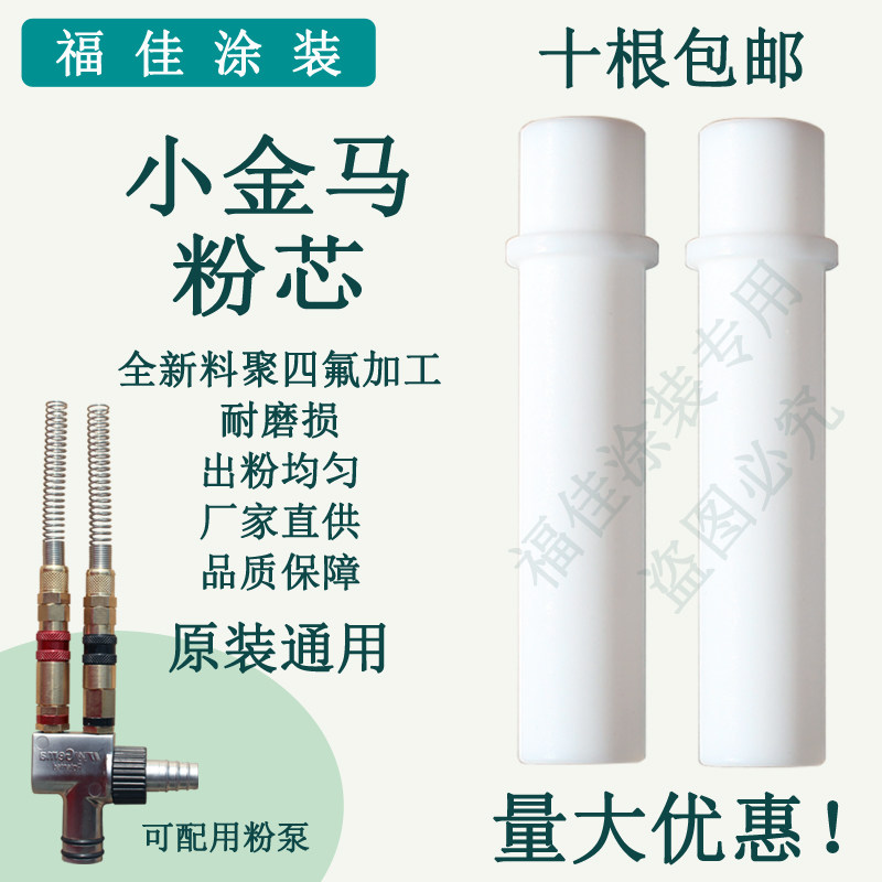 OPTIG02 Golden horse powder pump core Electrostatic spray gun spray spray machine accessories Venturi tube white Fujia