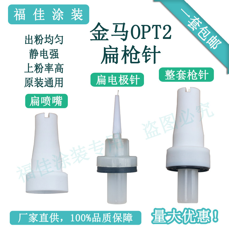 金马OPT2扁电极喷枪 工业用扁喷嘴喷枪 福佳静电喷塑枪配件 涂装设备导电针