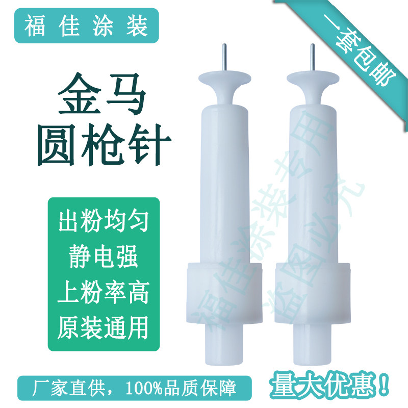 包邮福佳金马导电针放电头 涂装机静电喷塑机喷枪枪针粉末喇叭口