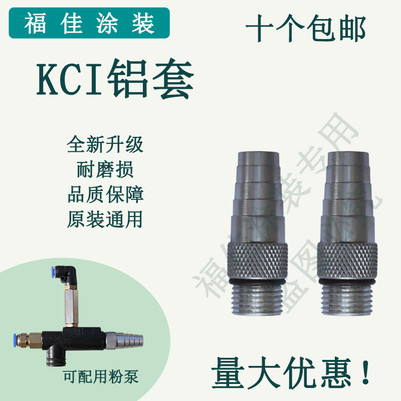包邮kci银白色吸粉泵喷涂机配件粉末静电发生器文丘里福佳铝套