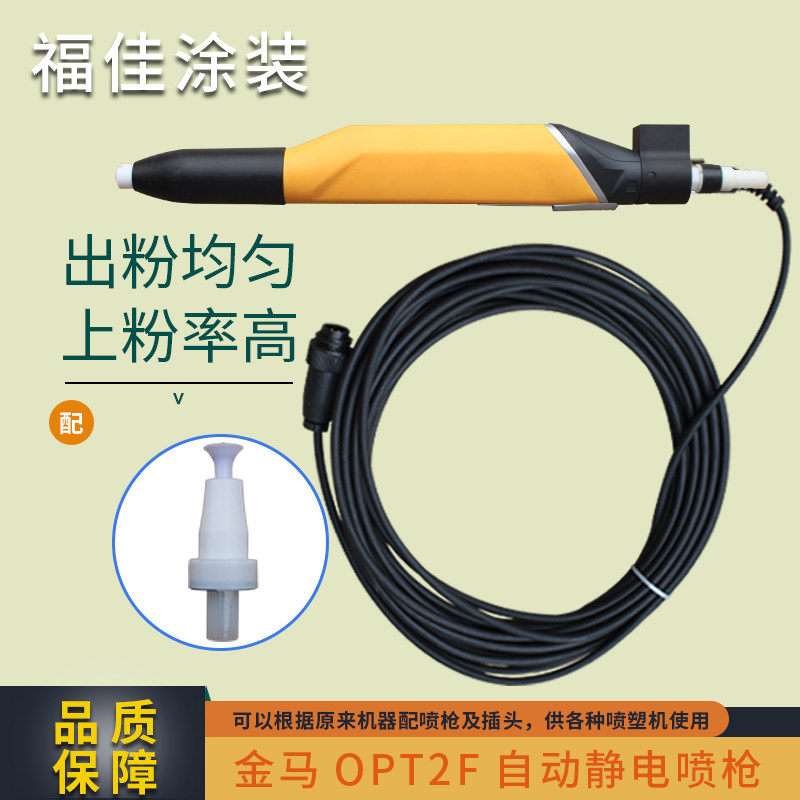 静电自动喷枪金马OPT2F静电喷粉枪涂装设备配件 替代原装包邮