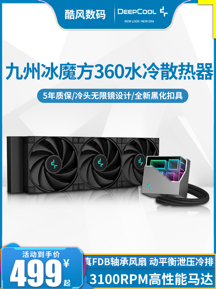 <!--九州风神冰魔方360/240CPU水冷散热器台式机电脑1700/AM5无限冷头-->