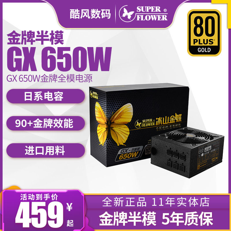 Zhenhua iceberg gold butterfly GX650 gold medal module power supply HG650w rated 750W computer desktop graphics card power supply