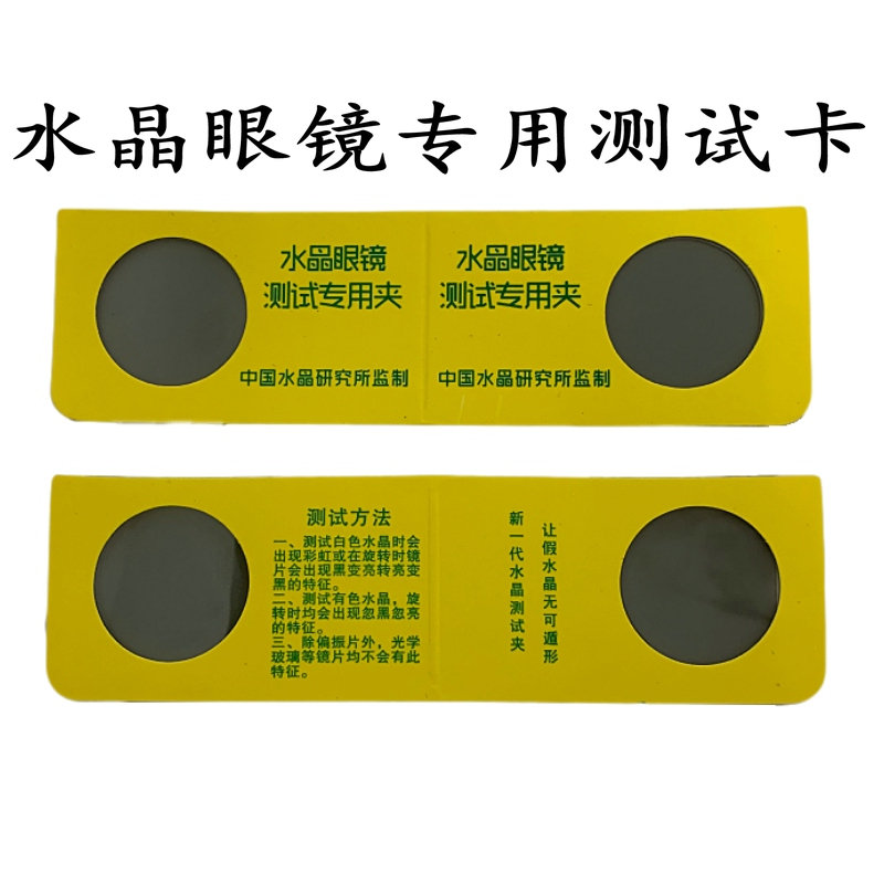 Crystal test card crystal sunglasses detection card crystal glasses test sheet crystal old flower glasses detection authenticity card