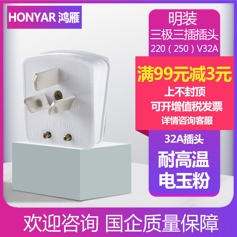 Hongyan plug 32A three-pole flat plug High-power cabinet machine air conditioning electric water heater charging pile plug T3-32