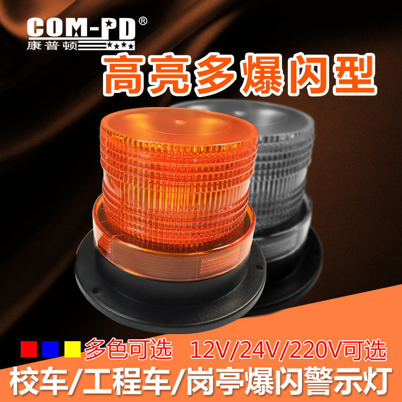 Engineering vehicle school bus warning light LED high brightness strobe light 12V 24V 220V flashing sentry box warning light