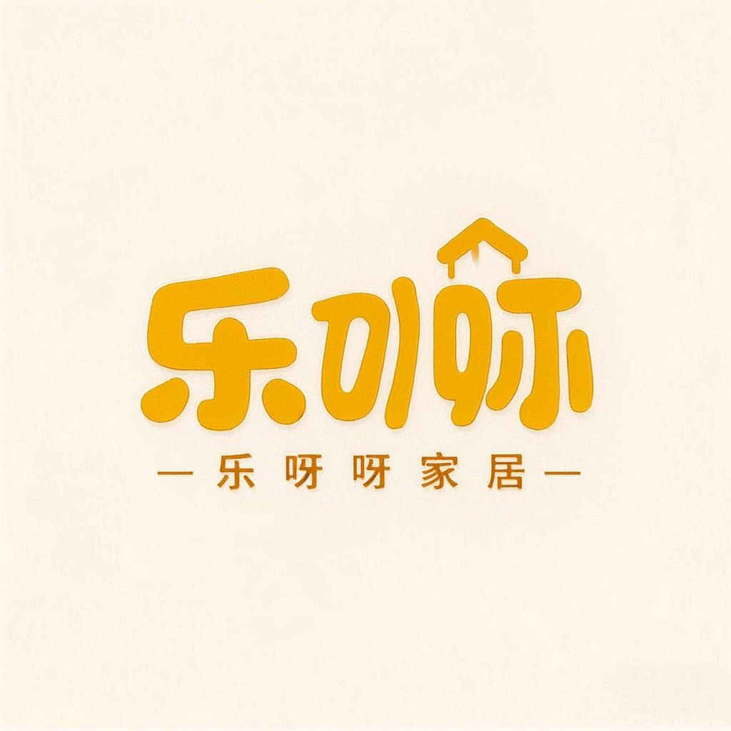 乐呀呀家居馆