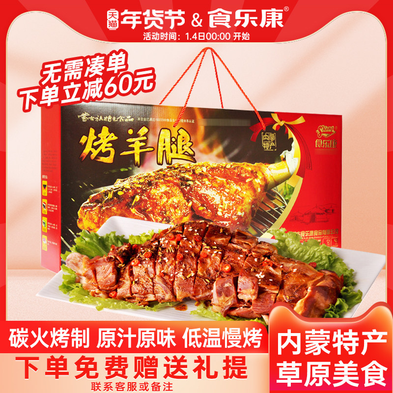 Shilekang Roasted Lamb Leg 1kg Gift Box Inner Mongolia Specialty Cooked Food New Year Spring Festival Gift Lamb
