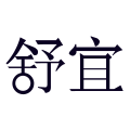 舒宜  装饰品一站式采购