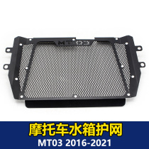 Applicable Yamaha MT03 FZ03 2016-2021 years modified piece water tank guard net radiator protection cover