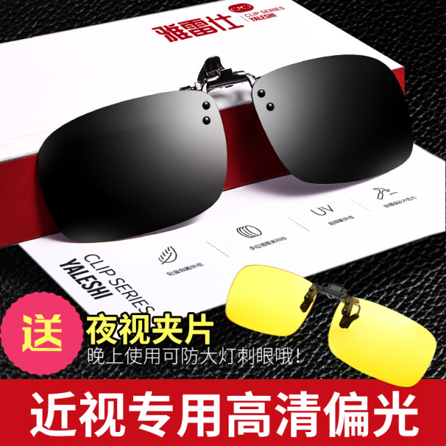 Sunglasses clip-on myopia polarized sunglasses for men, fashionable driving special fishing day and night night vision lenses for women