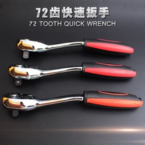 Fast ratchet wrench socket 72-tooth three-in-one big fly fly small fly two-way fast wrench