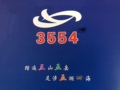 三五五四鞋业