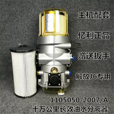 亿利大炮十万长效1105050 2007 A总成适配j6p加装改装油水分离器