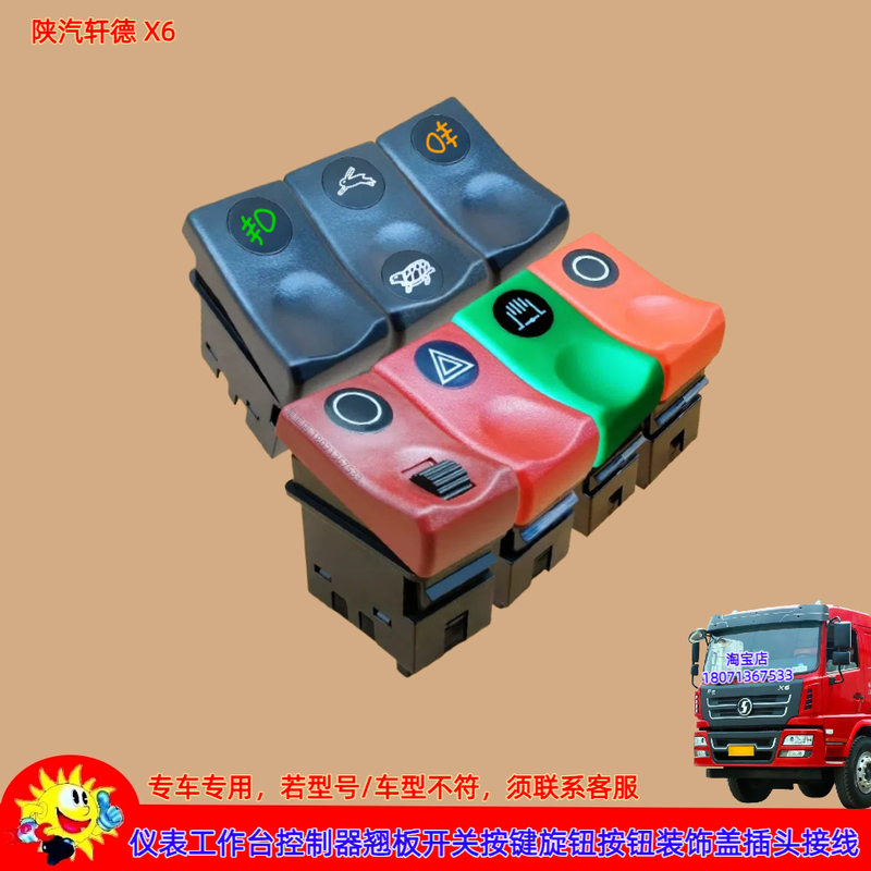 Shaanxi Automobile Xuan De X6 Rocker Switch Panel Decorative Cover Controller Button Instrument Panel Knob Plug Cable