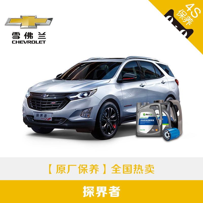 (maintenance) Chevrolet explorers original plant certified reelection maintenance package oil machine filter (without hours)