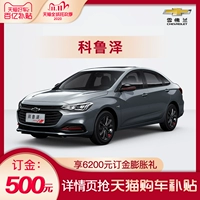 [Tmall 10 миллиардов субсидии 3000 юаней] Chevrolet kuluz