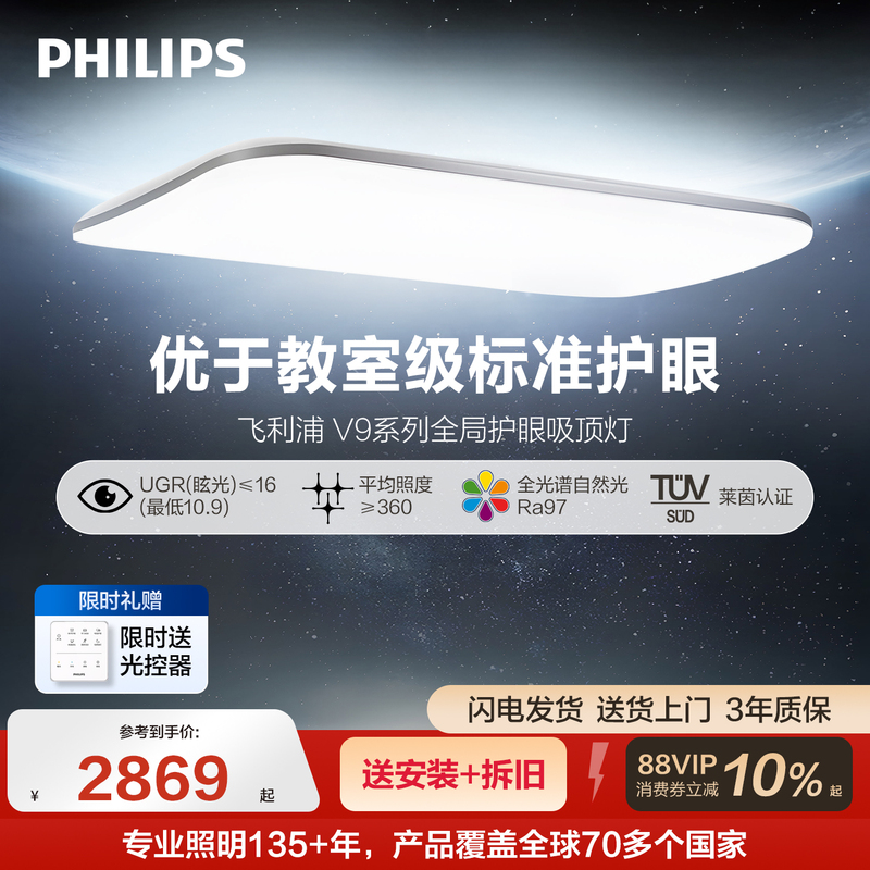 Philips V9 Global Eye-Protection Ceiling Light for Living Room, Children's Room, Study, Full-Spectrum Atmospheric Modern Minimalist Lighting