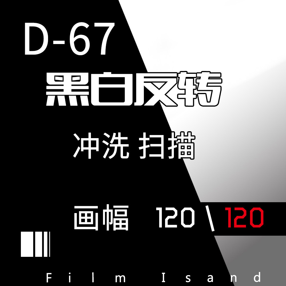 (Filin island) 120 black and white positive sheet flushing scan bottom sweep D67 positive sheet rubber roll sweeping service-Taobao