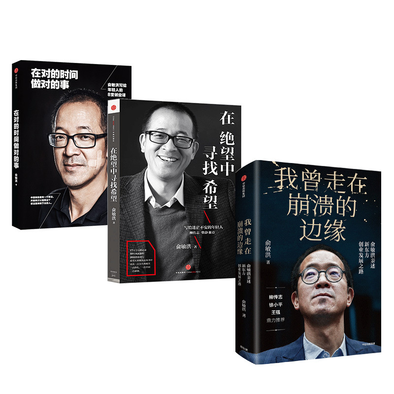 Yu Minhong's 3-Book Series: Finding Hope in Despair + Doing the Right Thing at the Right Time + I'Ve Been on the Brink of Collapse + My View on Growth by Yu Minhong + Autobiography + Partner Entrepreneurship Reading Material + Self-Realization Inspirational Book