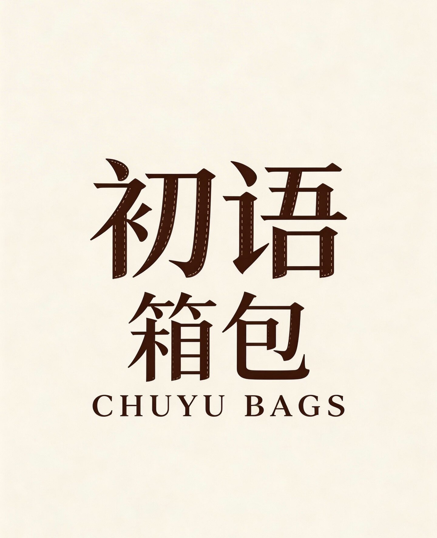 初语箱包的LOGO
