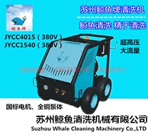  Suzhou whale motor-driven high-pressure cold water cleaning machine JYCC4015 JYCC1540