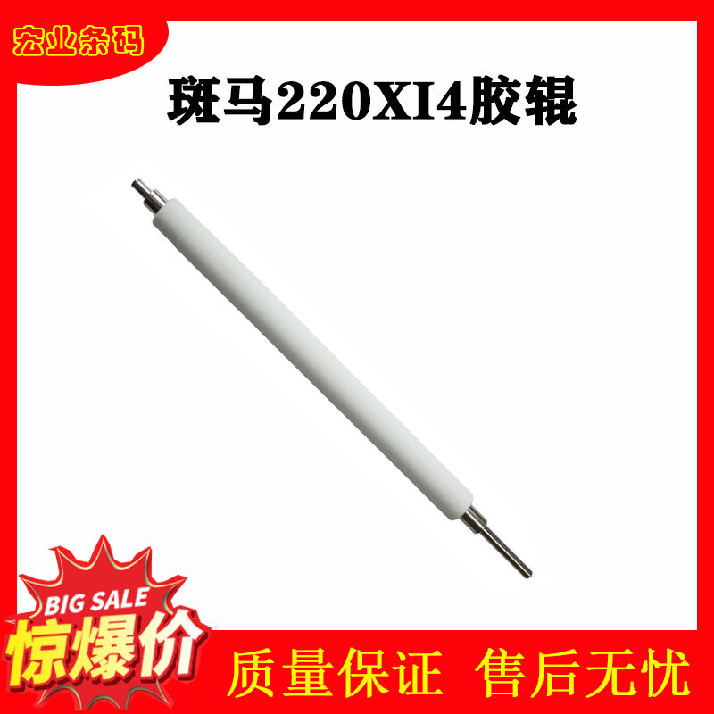 Suitable for zebra zebra 220xiII glue roller 220xi3 PLUS label 220Xi4 barcode brand new substitute