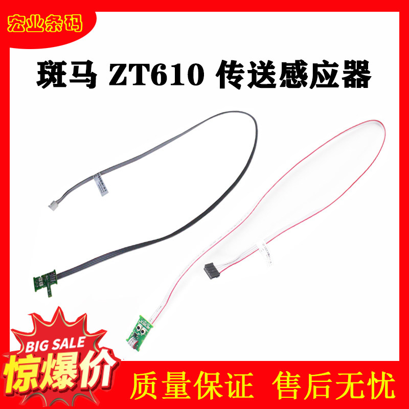 Suitable for zebra zebra ZT610 delivery sensor ZT620 sensor barcode label P1078721-01-Taobao