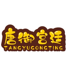 唐御宫廷