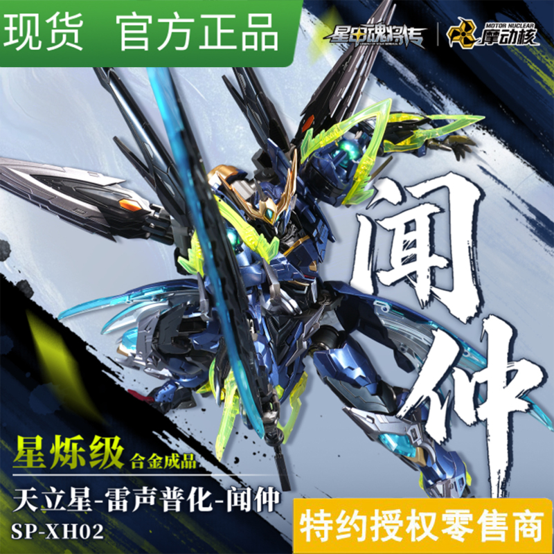 In Stock: Mobile Core Sp-Xh02 Tianli Star Thunder Sound Universal Star Spark Level Wen Zhong Guochuang Alloy Finished Mecha