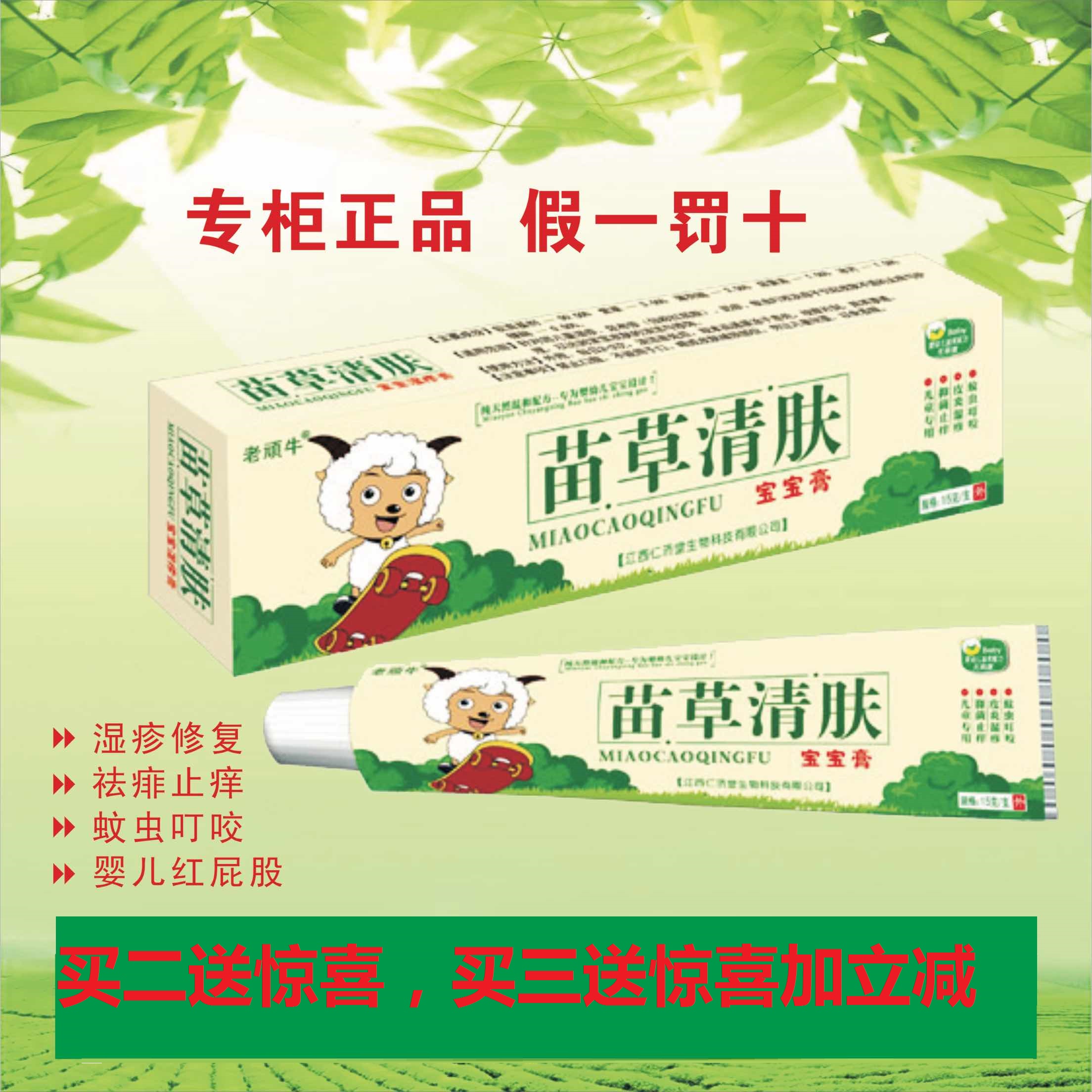 Renjitang old naughty cow Miaocao clear skin baby eczema cream buy