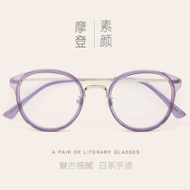 Heart machine makeup glasses frame female Korean version of the tide retro ultra-light round frame glasses frame big face TR90 myopia glasses purple