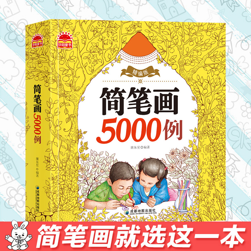 5000 examples of simple strokes is enough for kindergarten teachers. Children's simple strokes Daquan beginners are suitable for 0-3-6-8-12 years old. The book for babies to learn to draw kindergarten and primary school students.