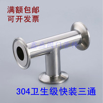 304 stainless steel sanitary grade mirror quick fit three-way clamp type internal and external fine throwing stainless steel tee sanitary tee