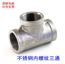 304 stainless steel tee wire buckle water pipe joint internal tooth thread water heating accessories 4 6 points 1 inch and half DN20 1525