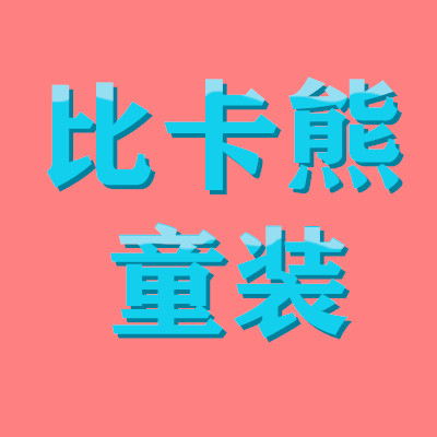 比卡熊童装