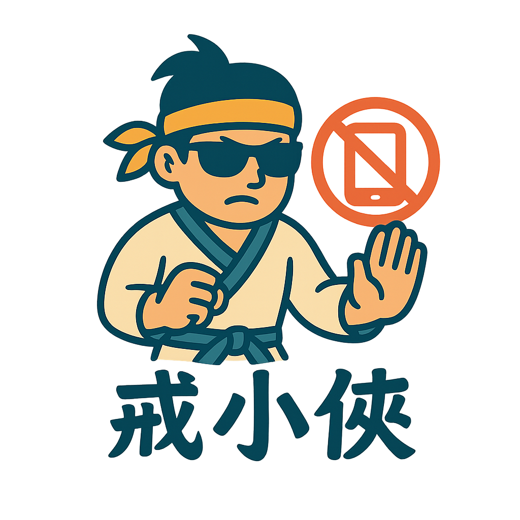 戒小侠自律神器远控工具