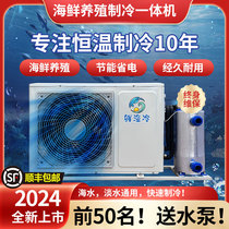 New variable frequency automatic power-saving aquatic thermostat machine seafood and fish pond refrigeration all-in-one machine hotel aquaculture thermostat