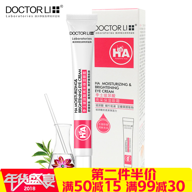 李医生玻尿酸保湿眼霜补水去淡化黑眼圈眼袋细纹紧致提拉学生男女