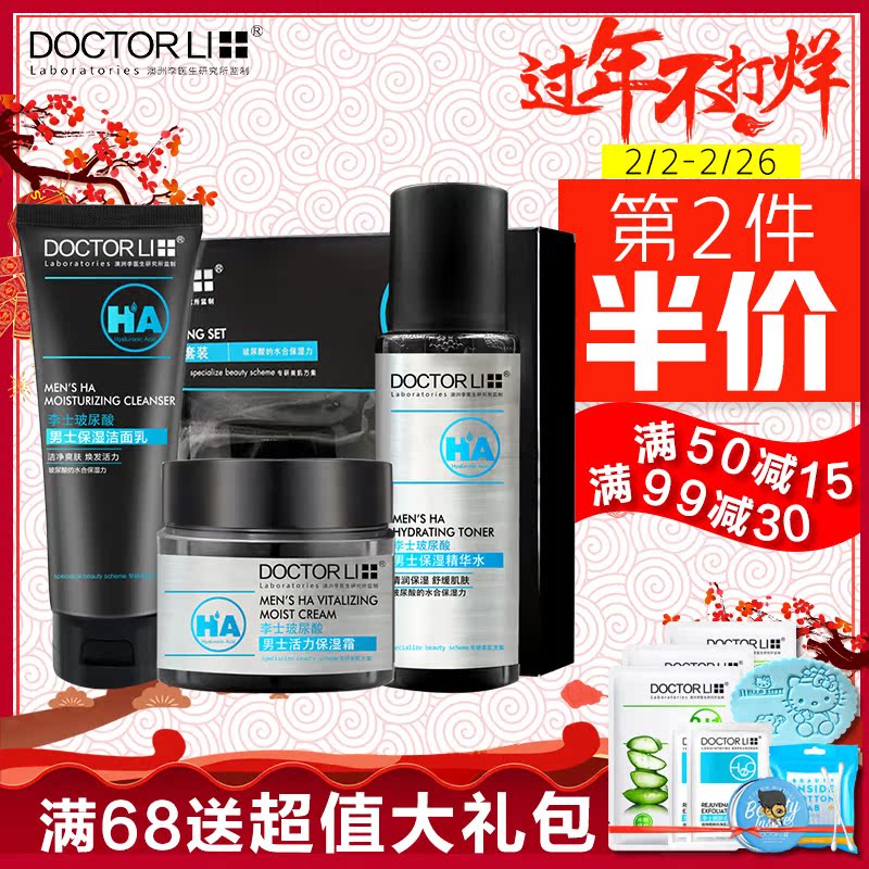 李医生男士护肤品套装化妆品洗面奶爽肤水面霜控油补水保湿去黑头