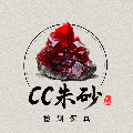 CC朱砂