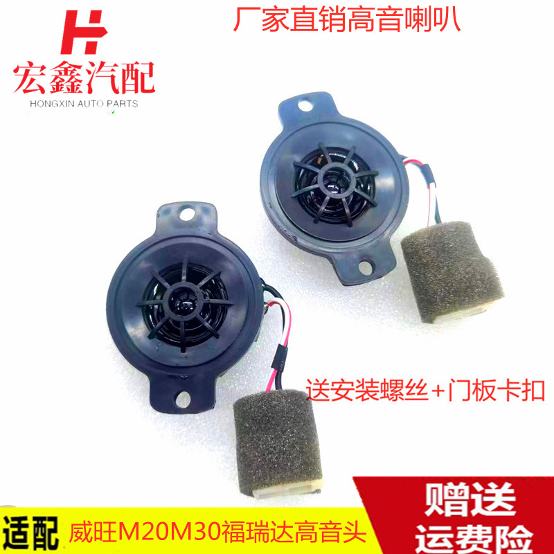 Suitable for Beiqi Weiwang M20 M30 Freda M50S tweeter M35 audio horn tweeter