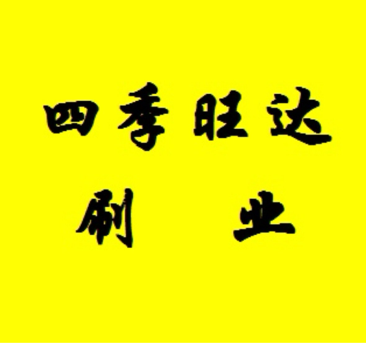 四季旺达刷业