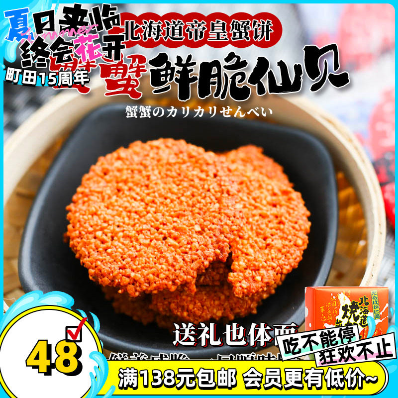 Japan imports zero food Hokkaido Qualifies imperial crab cake crab Shrimp Bing pancake Xianbei 18 Entrance Crisp tasty
