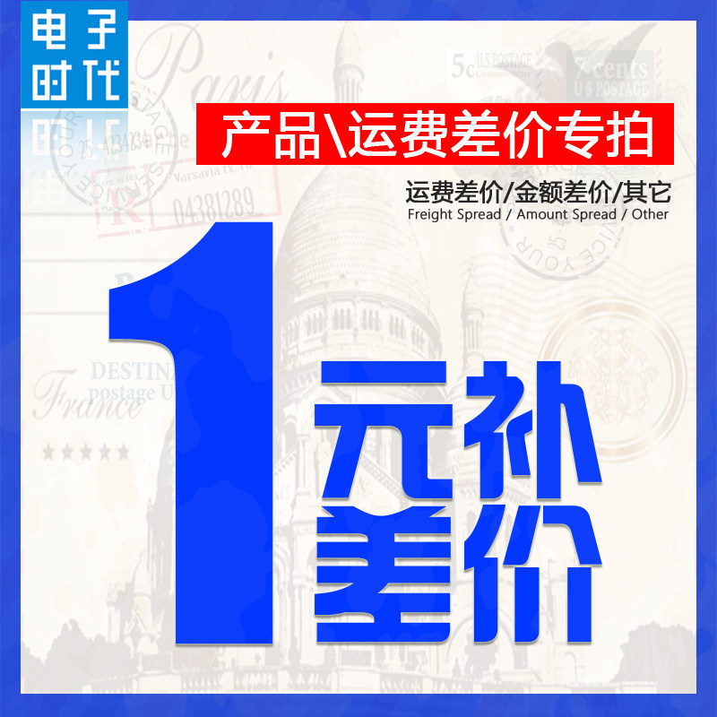 Postage supplement for the cost difference How many Yuan to make a product price Premium Pat