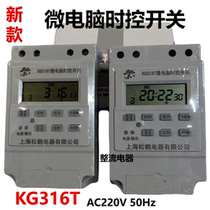 New Shanghai Songhe KG316T microcomputer time control switch 220V50Hz timer timing switch controller