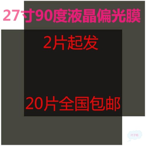 27 inch 90 degree polarizing film LED LCD IPS LCD screen polarizer projector polarizer DIY universal