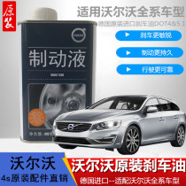 Suitable for all Volvo models XC60V60S60XC90 original brake fluid imported brake fluid