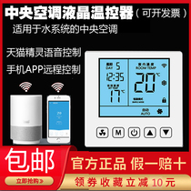Central air conditioning wifi thermostat Air conditioning floor heating one-piece two-in-one with mobile phone remote switch panel